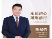 兔宝宝陈权荣：永葆初心，砥砺前行