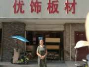 优饰板材邳州代理商--付莲芝：我与优饰的缘分