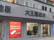 【专访】大王椰板材金坛店林建伟：入行十二年，唯一不变的是改变