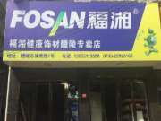 【福湘板材优秀经销商】醴陵廖水斌：锐意进取，勇攀高峰！