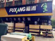 记福湘板材红星专卖店周云先生
