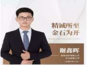 兔宝宝板材谢鑫晖：精诚所致，金石为开