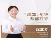 兔宝宝板材沈邵芳：‘邵邵’年华，馥郁芬芳
