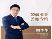 兔宝宝板材谢华华：兢兢业业，善始令终