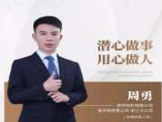 兔宝宝板材周勇：潜心做事，用心做人