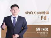 兔宝宝板材 | 潘书捷：梦的方向叫做“闯”