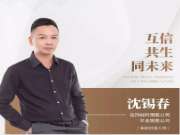兔宝宝板材沈锡春：互信 共生 同未来