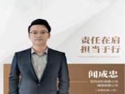 兔宝宝板材闻成忠：责任在肩，担当于行