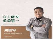 兔宝宝板材刘继军：自主研发 效益第一
