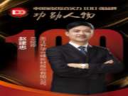 中国家居综合实力100强品牌：功勋人物赵建忠