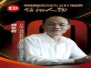 中国家居综合实力100强品牌：领袖人物顾水祥