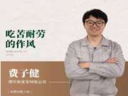 兔宝宝板材费子健：吃苦耐劳的作风