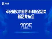 平安树实木多层海洋板全品类新品发布会，震撼登陆邢台！