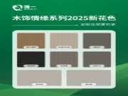 被问很多次！强一木饰情缘系列2025 新花色来啦~（一）