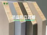 华杰抗变形立芯板，独特板芯结构，立得住，更稳固！