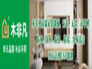 木非凡家装新体验：无甲醛高端墙板，定义健康人居新标准