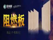金利源阻燃板新品隆重上市