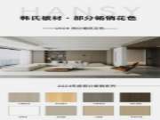 韩氏板材丨2024年度部分畅销花色合集，建议收藏！
