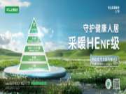 ENF还不够！千山板材再上新标准，进击HENF采暖级环保！
