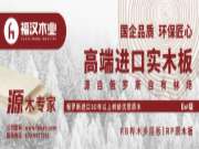重磅新品丨福汉「俄材R系列原木板」上市