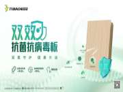 生生不息|双效抗菌抗病毒板，双重保障更安心