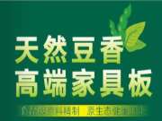 千年舟天然豆香高端家具板材温情上市
