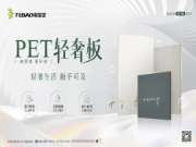 谁说家装不能既要又要还要？PET轻奢板统统帮你实现