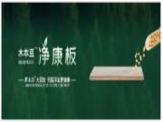 无醛健康新主张，福庆木本豆净康板材新品上市！
