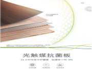 千年舟爆款产品光触媒抗菌板材：助力金九银十装修季