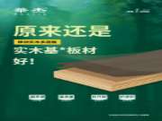 榫卯实木多层板 | 绿色环保，承重耐用的家居板材新选择