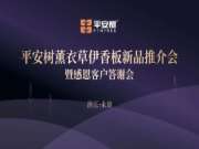 平安树薰衣草伊香板新品推介会暨答谢会·永康站圆满收官