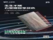 石墨烯花色系列板材产品预售开启！