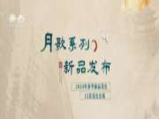板材“月歌”系列 | 莺时：春意阑珊，尽在居室