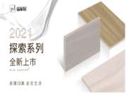 益家居探索系列上市，高定花色又美又高级​