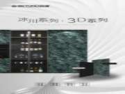 「冰川系列」BY0714-1与「3D系列」BY石墨格和谐共生，打造和谐静谧的理想家居。