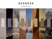 福庆家具板 | 匠心品质,家的生活美学