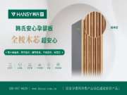 韩氏安心孕婴板丨“桉芯”环保，守护绿色健康家
