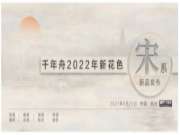 自然色彩，如约而至｜千年舟全屋易装2022新花色重磅发布！