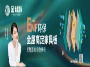 金利源ENF级PET高能家具板—演绎颜值高级感