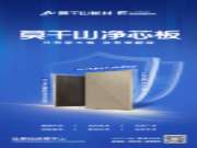 ENF级净芯板，让你拥抱身临“奇净”的呼吸感！