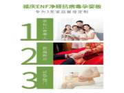 家庭守护|福庆ENF净醛抗病毒孕婴板，家庭定制不二选择