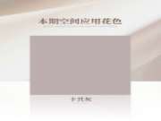 抗菌除醛板  卡其灰 ∣ 高级灰调，演绎精致女性的灵动空间