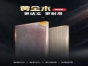 重磅消息！大王椰黄金木免漆板隆重上市