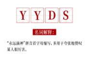 2021网络流行语+板材流行色，这个组合yyds