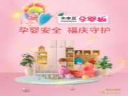 福庆木本豆孕婴板，亲肤级孕婴板开创者！