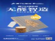 ENF级净芯板，助力夏日宅出“新净界”