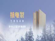 专为北方复杂环境研制-福庆抗龟裂生态板