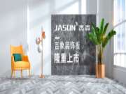 新型内墙装饰板材——杰森吉象装饰板隆重上市