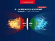 新品上市 | 大王椰双防石膏板全新亮相，性能持续加码
