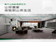 不必跋山涉水，莫干山地板也能给你想要的山系生活